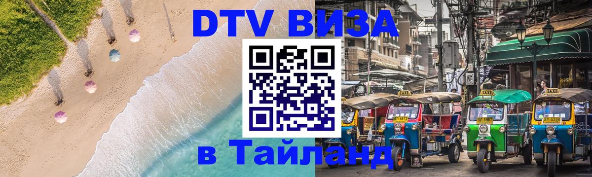 Visa в Таиланд 