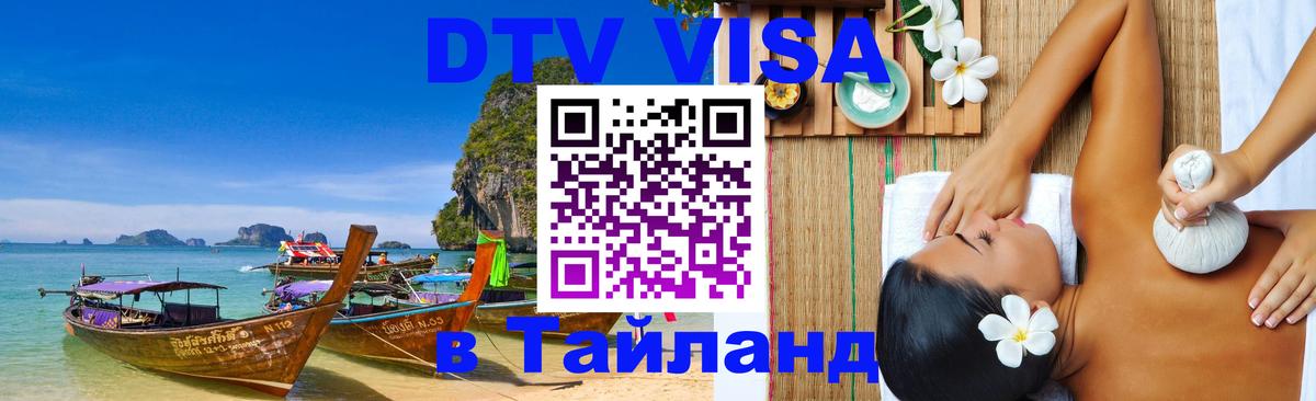 Электронная виза DTV в Тайланд 